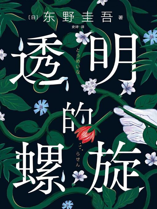 Title details for 透明的螺旋 by 东野圭吾 - Wait list